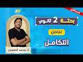 رياضه بحته تانية ثانوي الترم الثاني 2026 التكامل تانيه ثانوي ترم تاني مستر محمد الصمدي