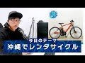 沖縄進出したので、電動アシスト自転車のレンタル始めました。（電動自転車/パナソニック/ヤマハ/ブリヂストン/レンタサイクル/那覇）