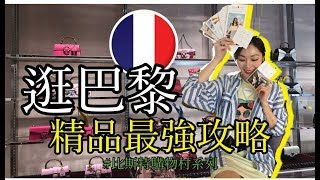 法國巴黎精品必買推薦| 山谷購物村比斯特購物村系列| La ...