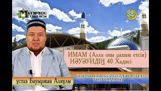 видео: Сөйлеу әдебі. 15 хадис, 2-бөлім. Имам Нәуәуидің 40 хадисі.  ұстаз Бауыржан Әлиұлы картинка: Сөйлеу әдебі. 15 хадис, 2-бөлім. Имам Нәуәуидің 40 хадисі.  ұстаз Бауыржан Әлиұлы