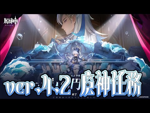 【#原神】4.2魔神任務やるぞ！！待ってろヌ！！！【魔王の原神#22】