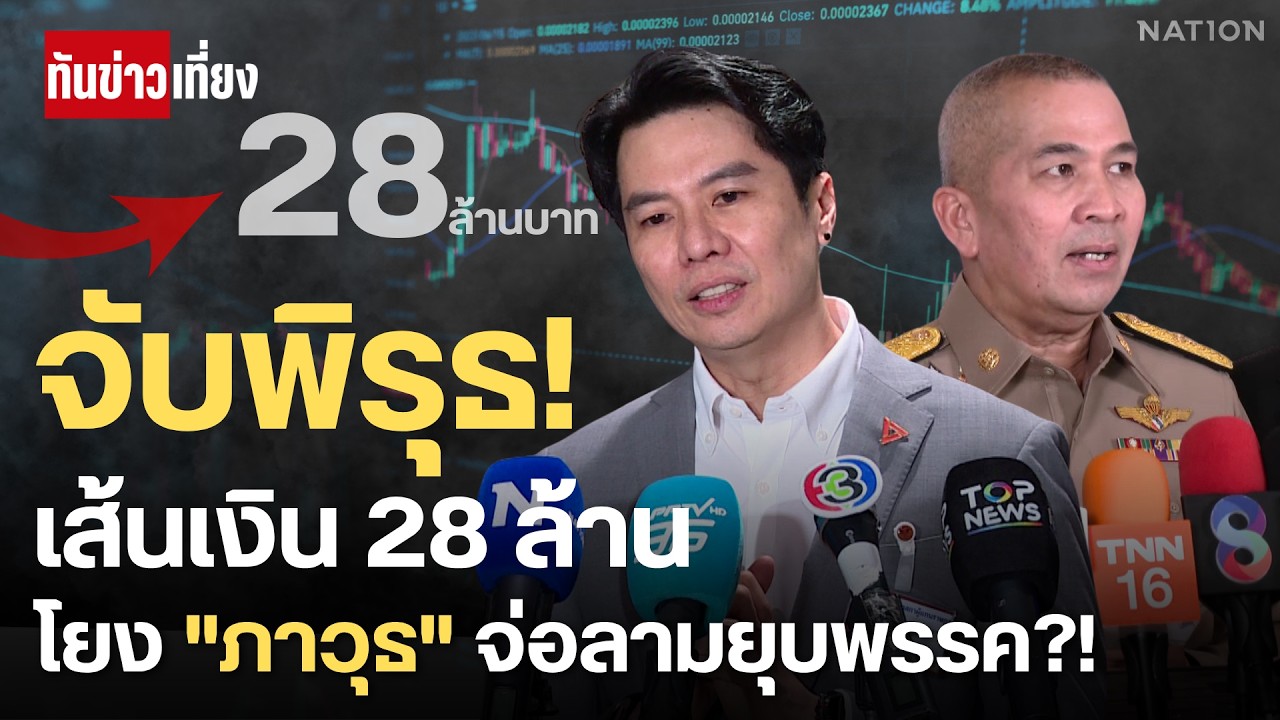 จี้พิรุธ! เส้นเงิน 28 ล้าน "ภาวุธ" จ่อลามยุบพรรค? | ทันข่าวเที่ยง