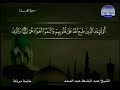 047 سورة محمد المصحف الكامل الشيخ عبدالباسط عبدالصمد مرتل قناة المجد للقرآن الكريم