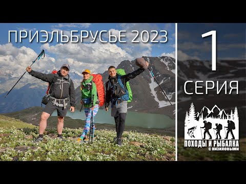 Видео: Горный поход по приэльбрусью 2023 (1 СЕРИЯ) Джилы-Су - озеро Сылтранкель - Верхний Баксан