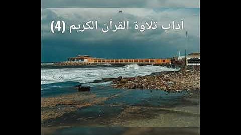 آداب تلاوة القرآن(4)الكتاب المسموع