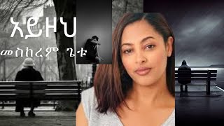 Meskerem Getu 'አይዞህ' መስከረም ጌቱ/AYZOH LYRICS/Ethiopian Gospel Song #zelalemawilyrics#protestantmezmur