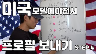 미국 STEP 4 : 모델 에이전시에 모든 모델 자료 보내기 ! | 해외모델 | 프로필 | 패션모델 | 모델젬스 | 모델정보 | 신인모델 |