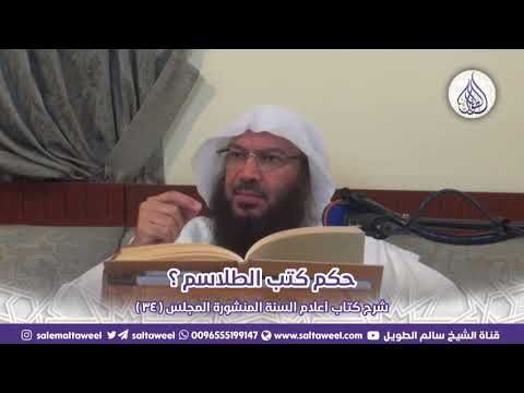 حكم كتب الطلاسم
