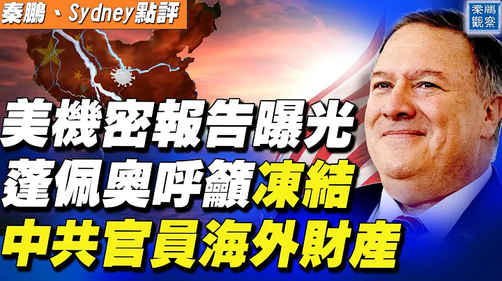 江浙爆發學潮，鐵拳驚醒小粉紅？兩省被迫叫停並校，恐秋後算賬；美機密報告稱「武漢實驗室泄露」可信；蓬佩奧呼籲美政府聯合盟友，做好清算和凍結中共官員海外資產準備 | 秦鵬觀察  06.08.2021 - 天天要聞