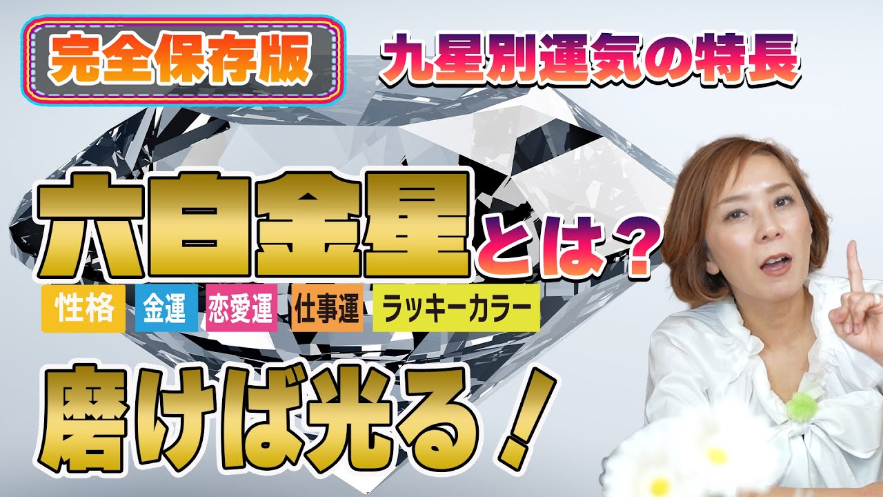 完全保存版（ 六白金星とは）】性格・金運・恋愛運・仕事運 - YouTube