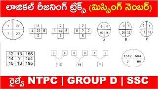Logical Reasoning Tricks in Telugu || Missing Number | For All Govt Exams | RRB NTPC | GROUP D | SSC