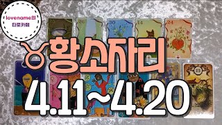 [타로/별자리운세]  ♉황소자리♉【4/11~4/20】 운의 흐름