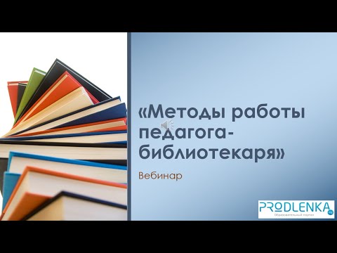 Вебинар «Методы работы педагога библиотекаря»