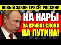 ЭКСТРЕННО! НОВЫЙ ЗАКОН ТРЯСЁТ РОССИЮ! ОСКОРБЕЛИЯ ПУТИНА ВНЕ ЗАКОНА! ТОЛЬКО ПОПРОБУЙТЕ ВЯКНУТЬ!