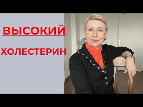 Высокий Холестерин А При Чём Секс??? Разговор с Французским Доктором