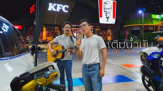 Video thumbnail of "เติมน้ำมัน - MICRO ( Cover by LETANA )"