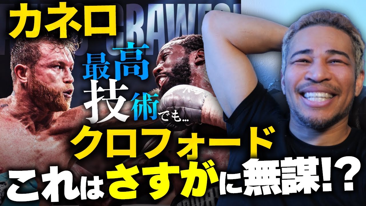 井上尚弥がSフェザーのロマ&シャクールに挑むような絶望。PFP戦士の2階級差マッチ。クロフォードvsカネロ
