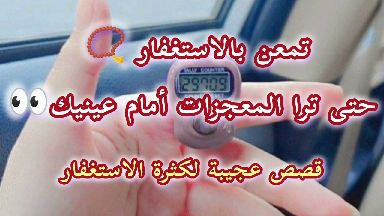 قصص عجيبه لكثرة الاستغفار ستتغير حياتك وتحقق أمنياتك وبالاستغفار انت سابق كل من حولك 