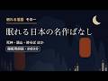 【睡眠用・落語朗読】眠れる日本の名作ばなし その一(死神・頭山・時そば・まんじゅうこわい・寿限無)ゆったり語りと静かなピアノ【約90分】