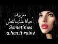 معزوفة أحيانا عندما تمطر . Sometimes when it rains