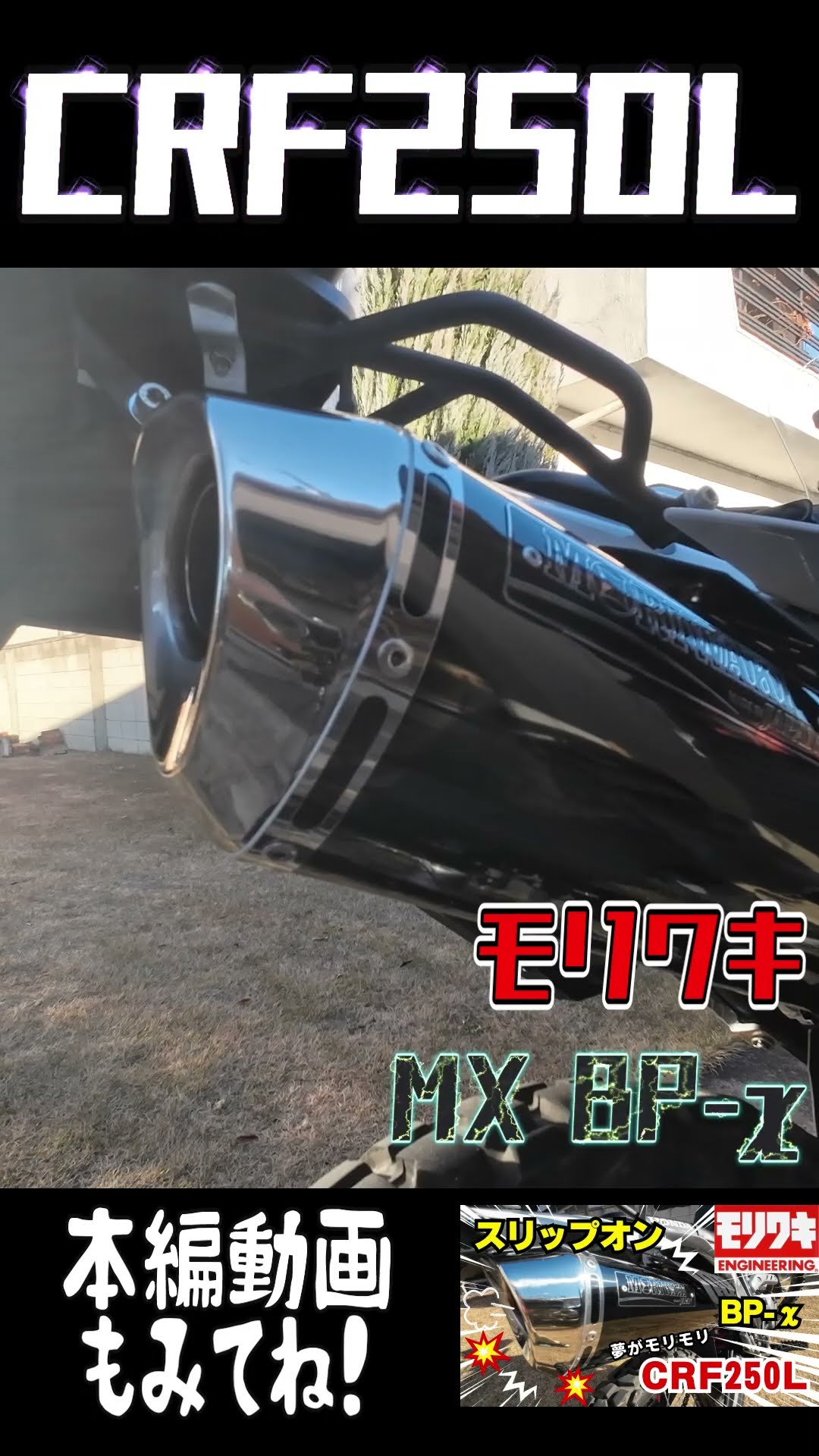 モリワキ　スリップオンマフラー Exhaust MX CRF250L CRF250L モリワキ スリップオン マフラー MX BP-χ - YouTube