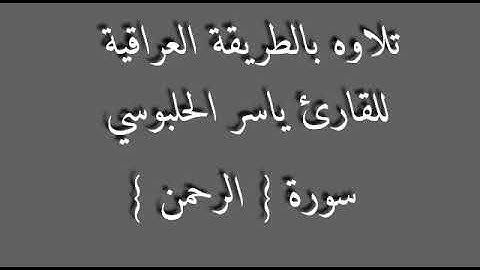 القارئ ياسر الحلبوسي .