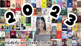 📖 สรุปหนังสือที่อ่านทั้งหมดในปี 2023 (91 เล่ม) + Top 10 หนังสือที่ชอบมากสุดแห่งปี! | Nueng and book