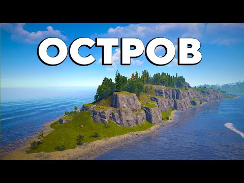 Видео: ОСТРОВ! САМОЕ ЭПИЧНОЕ ВЫЖИВАНИЕ в Rust/Раст