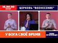 Вечернее Богослужение 10.09.2023