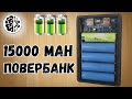 Мощный powerbank своими руками