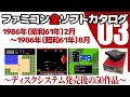 ファミコン全ソフトカタログ 第3回
