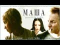 Маша/ 2004/ Фильм