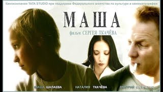 Маша/ 2004/ Фильм