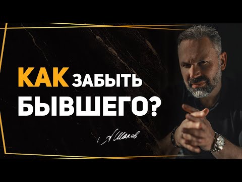 Как забыть бывшего партнера? Управление эмоциями и мыслями