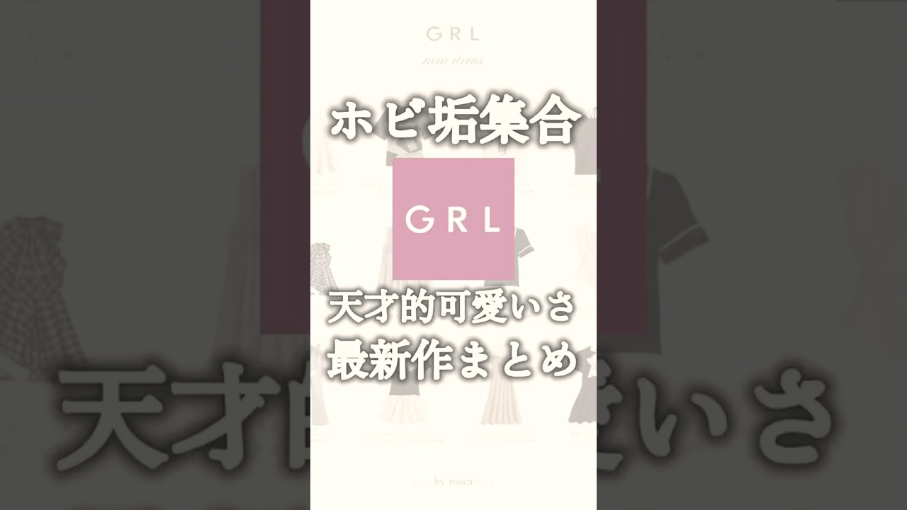 ˗ˏˋホビ垢集合🫶天才的な可愛さ..GRL最新作まとめ❤️ˎˊ˗ #ショート #GRL #グレイル #骨格ウェーブ #プチプラファッション