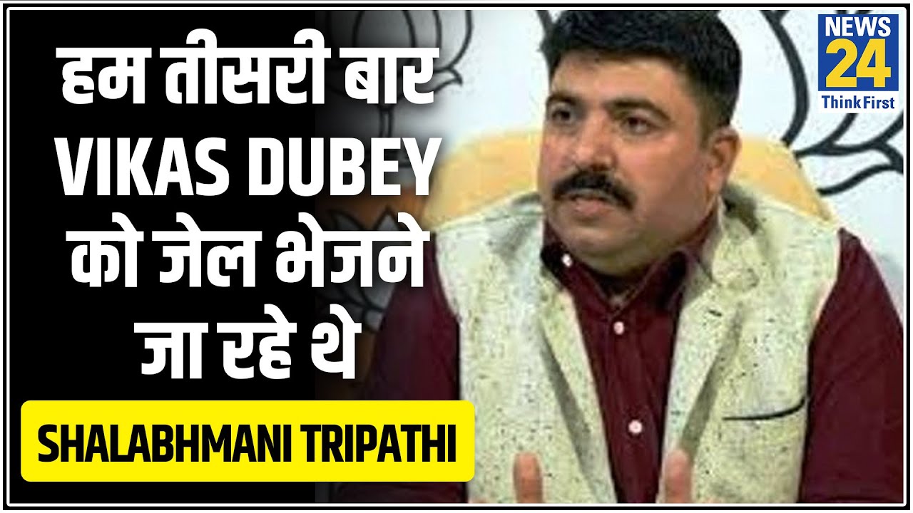 हम तीसरी बार Vikas Dubey को जेल भेजने जा रहे थे- Shalabhmani Tripathi