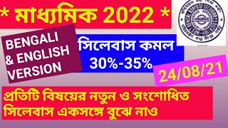 Madhyamik 2022 New And Reduced Syllabus All Subjects Wbbse bengali U0026 English Version Syllabus
