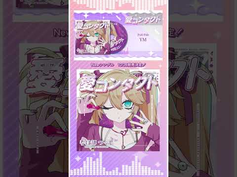 Newシングル『愛コンタクト』詳細はコメント欄にて！