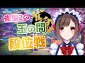 【麻雀】雀魂玉の間生配信#116【雀聖2/麻雀Vtuber】