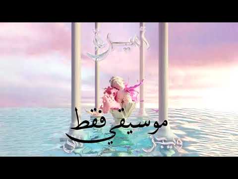     موسيقي فقط ويجز و آش أميره 