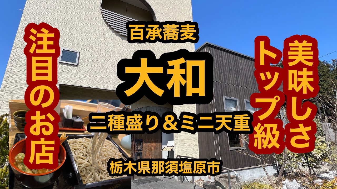 百承蕎麦 大和【栃木県那須塩原市】そば国栃木でもトップ級の美味さ！信濃一号と日立秋そばの二種盛り＆ミニ天重を食べてみた