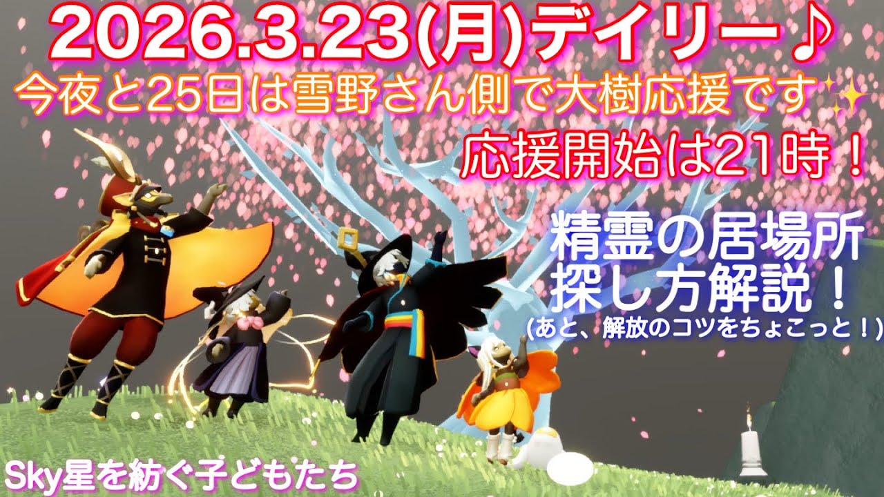 Daily] March 23, 2026 (Mon) Heading to support Yukino-san's Taiki