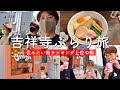 【吉祥寺駅】何度来ても飽きないお洒落タウンでぶらり旅!!