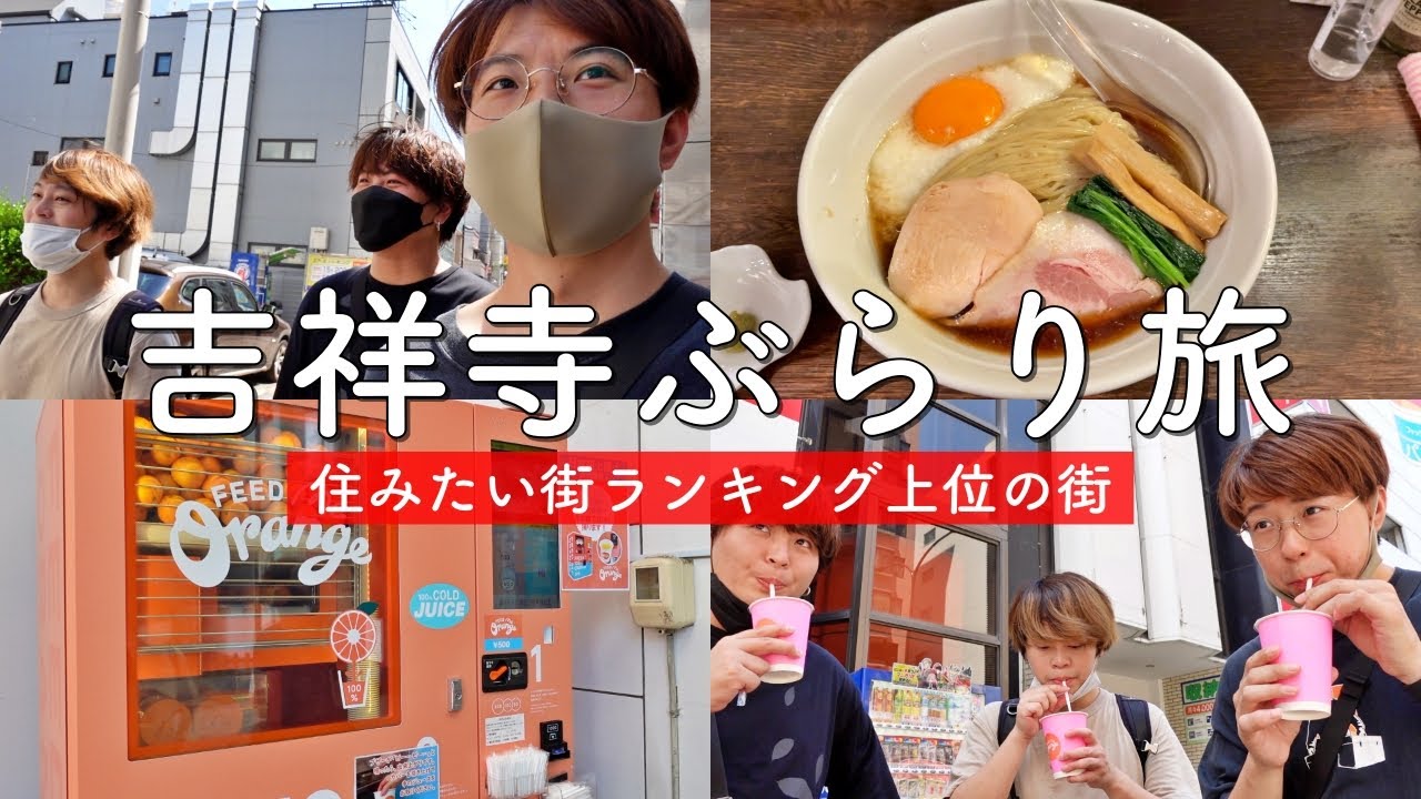 【吉祥寺駅】何度来ても飽きないお洒落タウンでぶらり旅!!