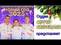 СТУДИЯ СЕРГЕЯ КУЗНЕЦОВА - НОВЫЙ ГОД (2023) Автор песни: С.Кузнецов  #сергейкузнецов #новыйгод #2023