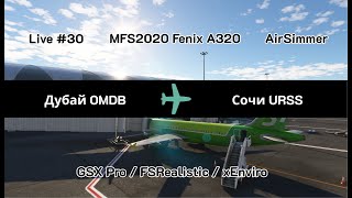 LIVE №30 Дубай - Сочи | OMDB - URSS | A320 Fenix | #mfs2020