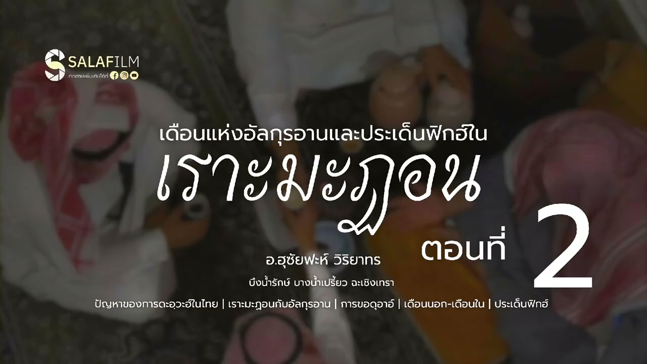 เดือนแห่งอัลกุรอานและประเด็นฟิกฮ์ในเราะมะฎอน EP.2 | อ.ฮุซัยฟะห์ วิริยาทร 17/02/2026