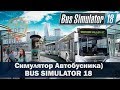 ✅BUS SIMULATOR 18 ●СИМУЛЯТОР АВТОБУСНИКА●Live Stream●На Руле Logitech g27