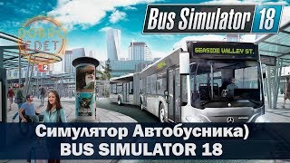 ✅BUS SIMULATOR 18 ●СИМУЛЯТОР АВТОБУСНИКА●Live Stream●На Руле Logitech g27