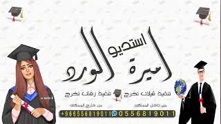 شيلة تخرج2020شيلة تخرج ونجاح باسم امل شيله غنو الها غنوالها جعل الفرح د ايم لها   لطلب 0556819011